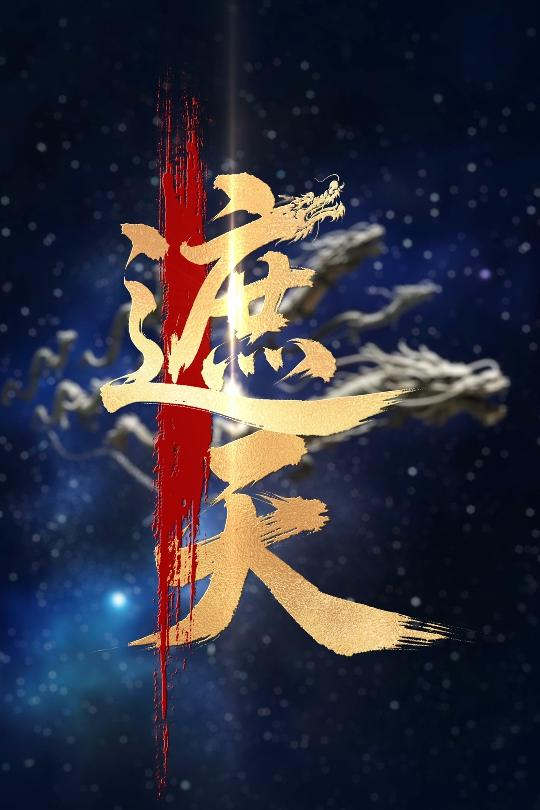 新版:遮天海报