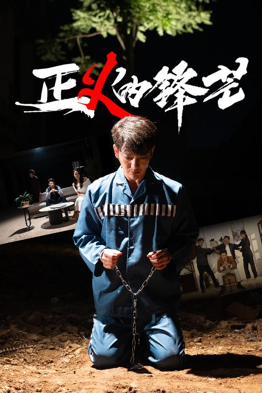 正1的锋芒海报