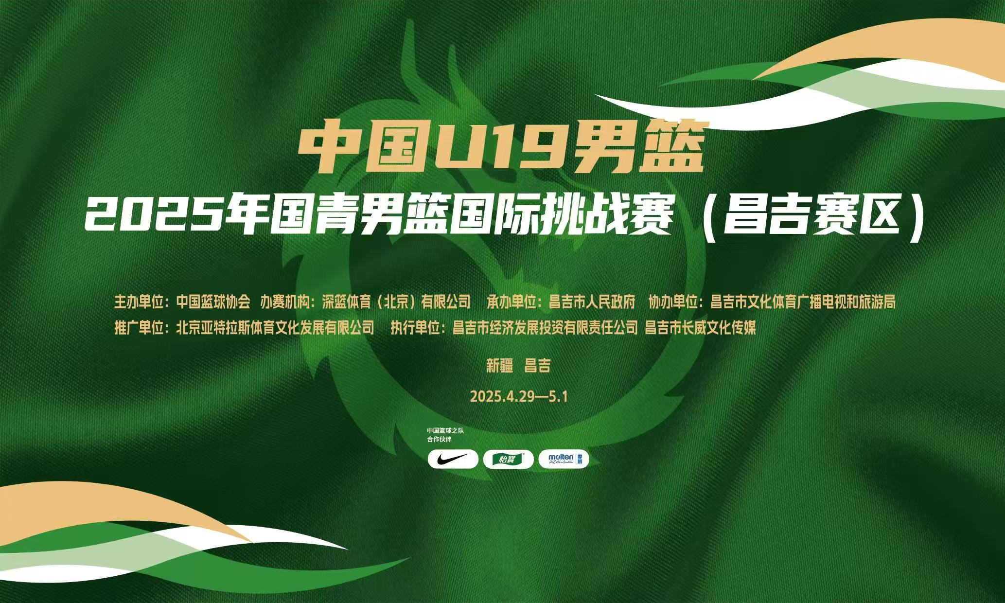 U16国青男篮国际挑战赛 中国U16男篮vs新西兰U16男篮20250626海报