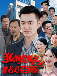 狐假虎威之拿着鸡毛当令箭海报