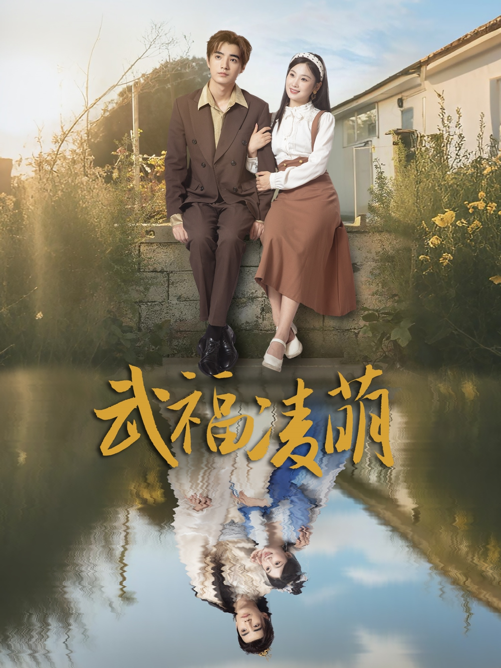 武福凌萌海报