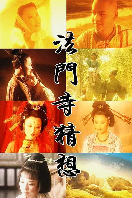法门寺猜想[电影解说]海报