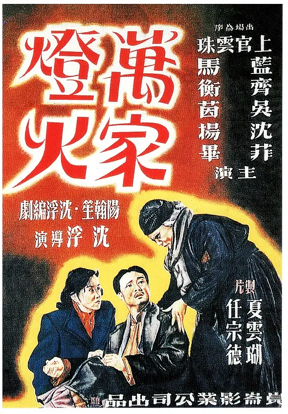 万家灯火1948[电影解说]海报