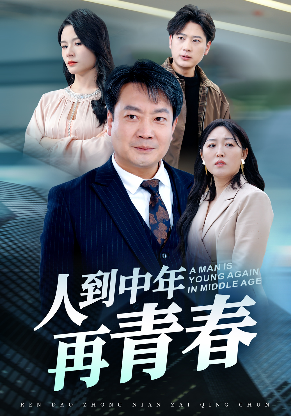人到中年再青春海报