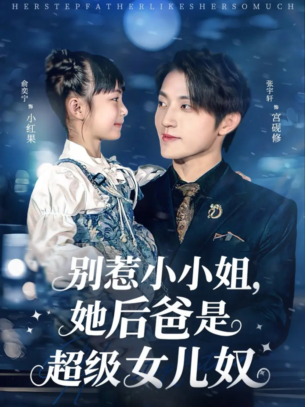别惹小小姐,她后爸是超级女儿奴海报