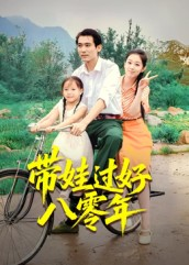带娃过好八零年海报