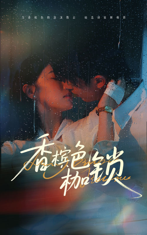 香槟色枷锁海报