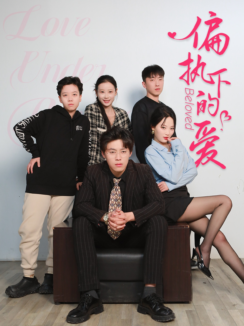偏执下的爱海报