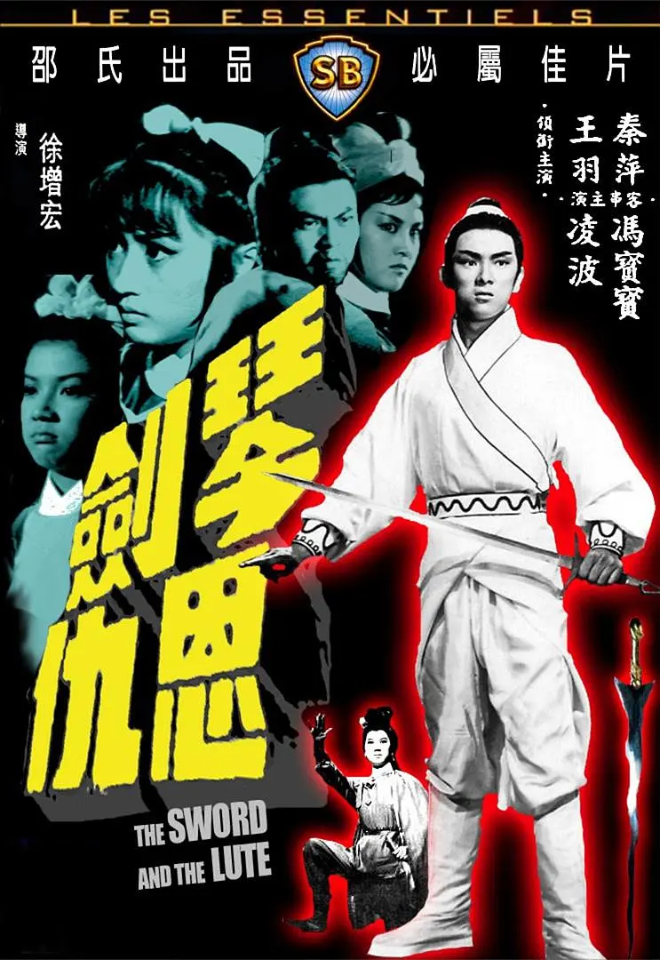 琴剑恩仇1967[电影解说]海报