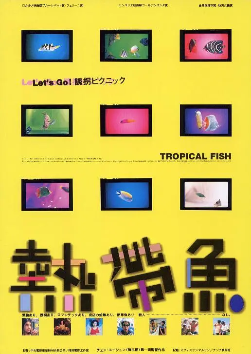 热带鱼[电影解说]海报