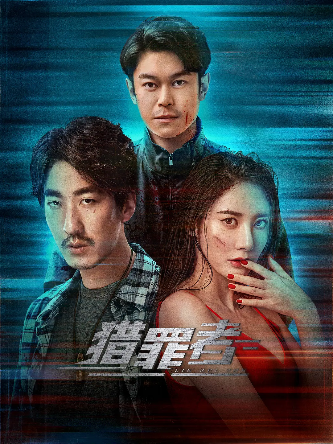 猎罪者[电影解说]海报