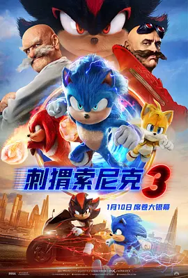 刺猬索尼克3[电影解说]海报