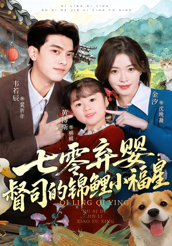 七零弃婴：督司的锦鲤小福星海报