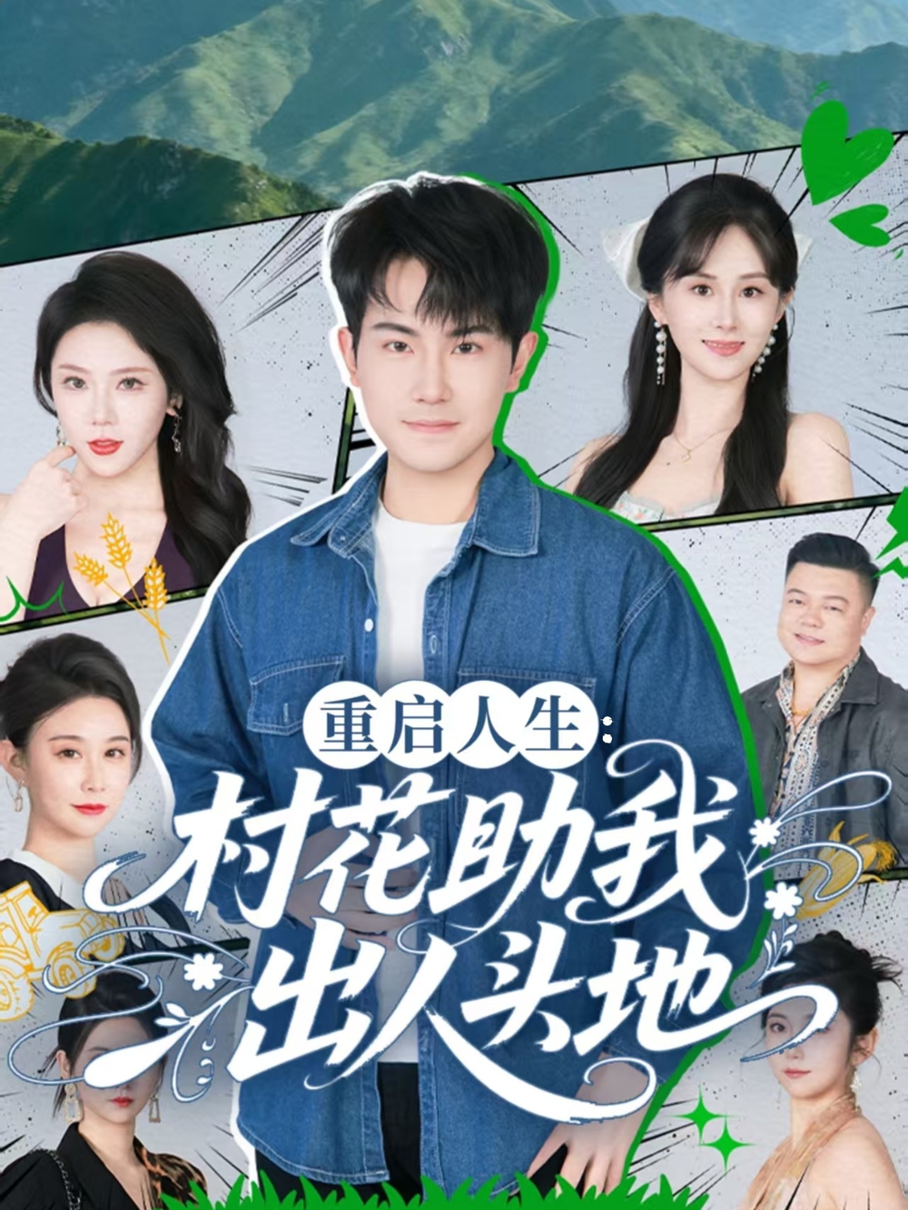 重启人生:村花助我出人头地海报