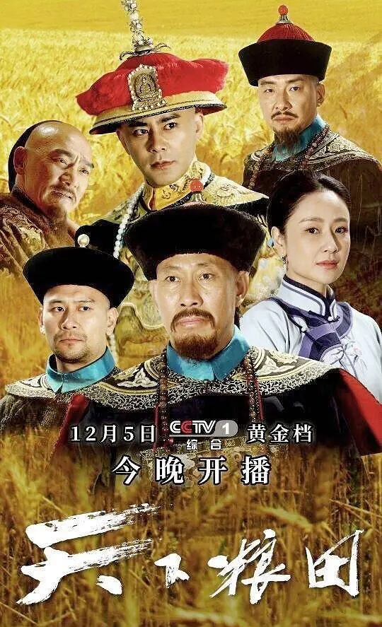 天下粮田[电影解说]海报