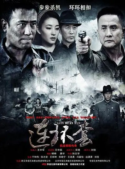 连环套[电影解说]海报