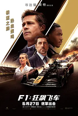 F1：狂飙飞车[预告片]海报