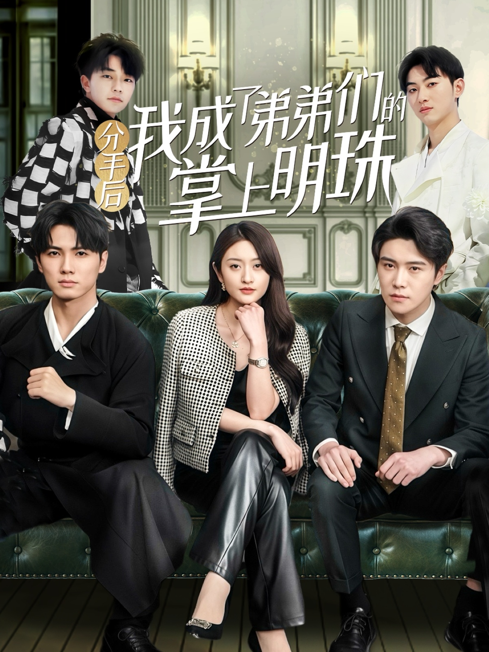分手后我成了弟弟们的掌上明珠海报