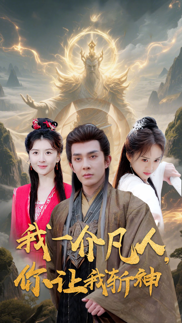 我一介凡人,你让我斩神海报