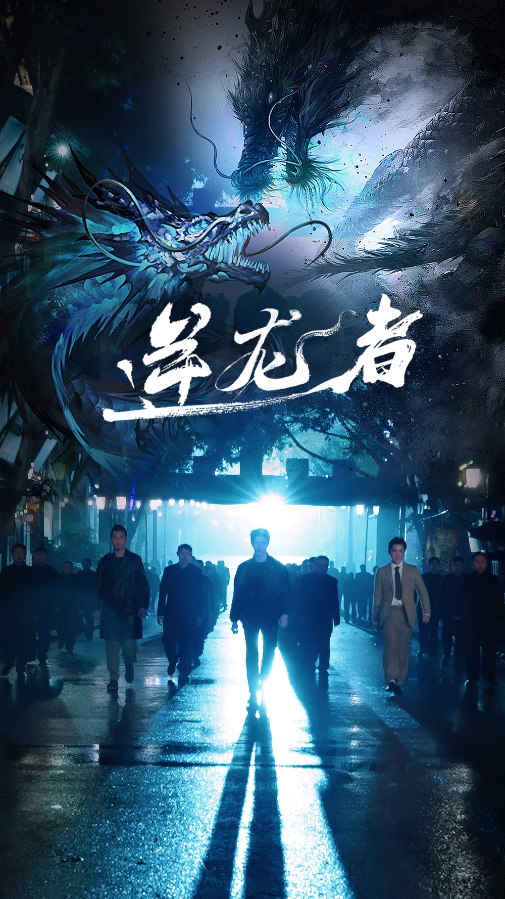 逆龙者海报