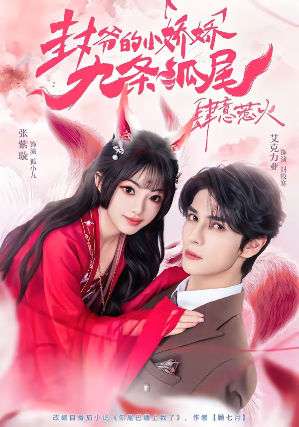 你尾巴缠上我了＆封爷的小娇娇九条狐尾肆意惹火海报
