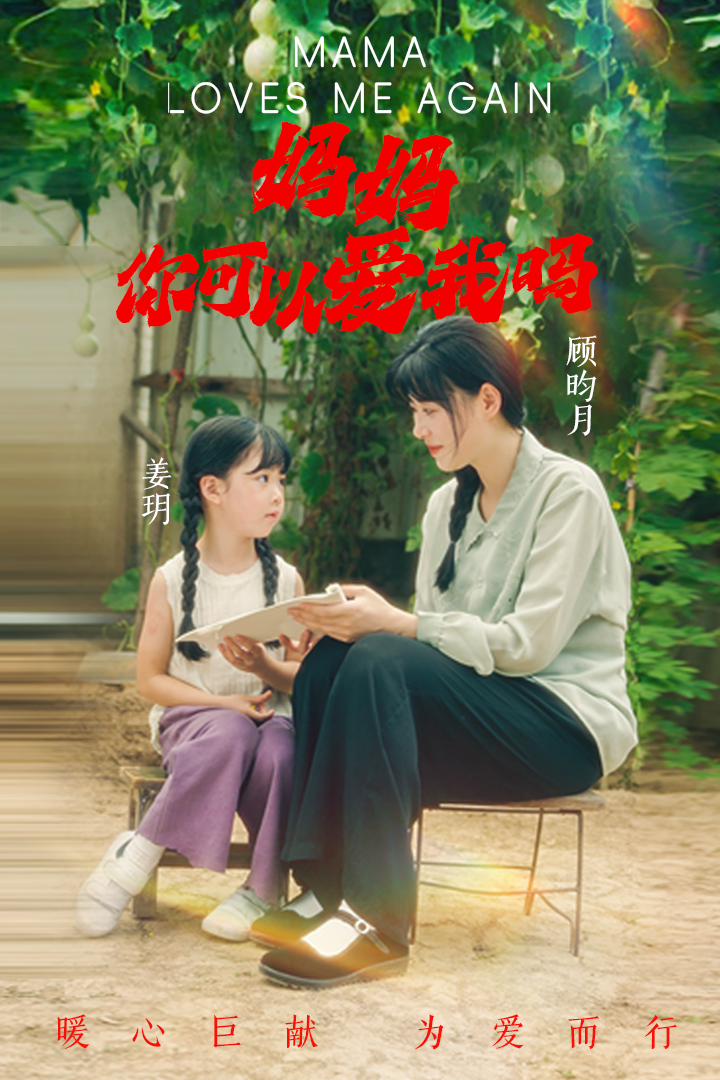 妈妈,你可以爱我吗海报
