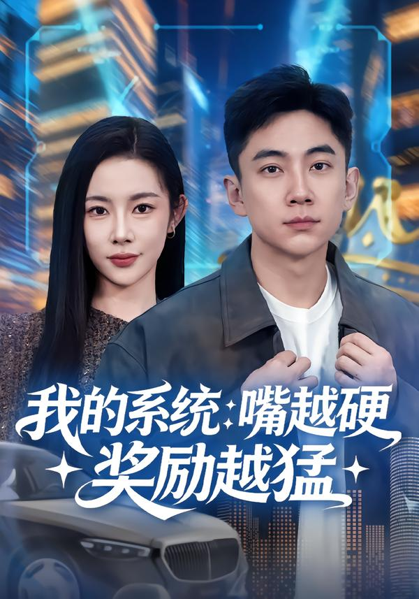 我的系统:嘴越硬奖励越猛海报