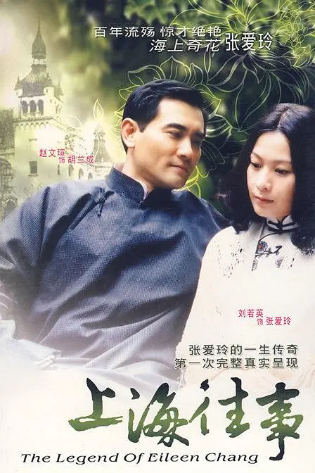 上海往事[电影解说]海报