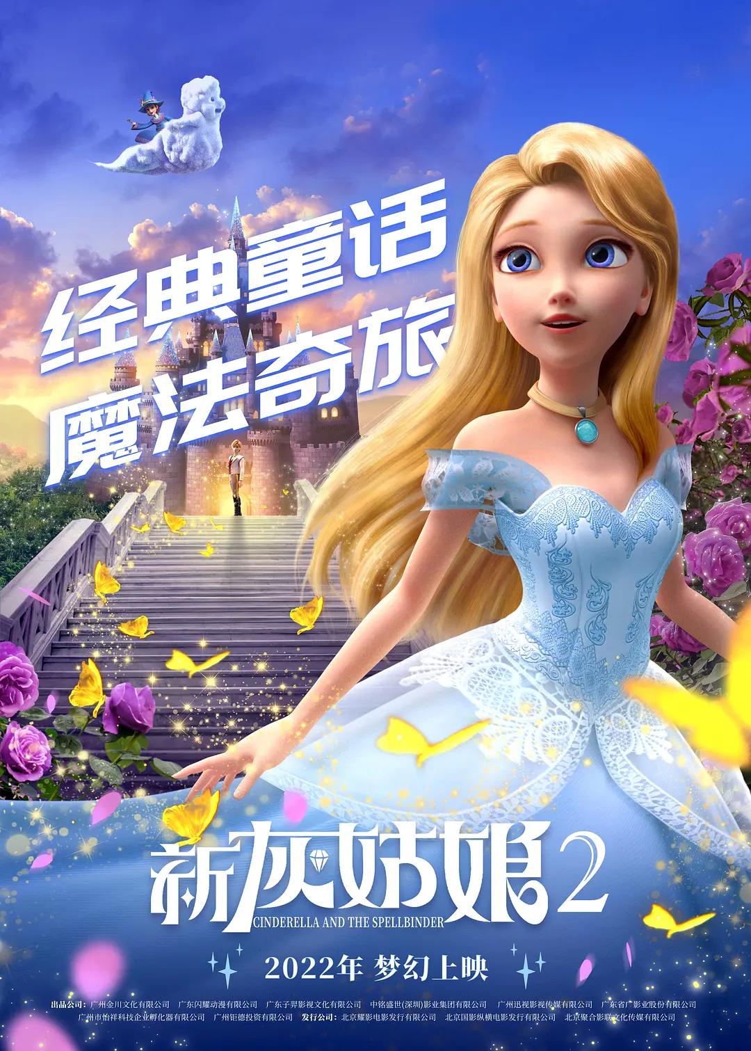 新灰姑娘2海报