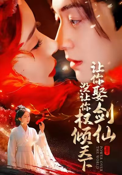 让你娶剑仙,没让你权倾天下海报