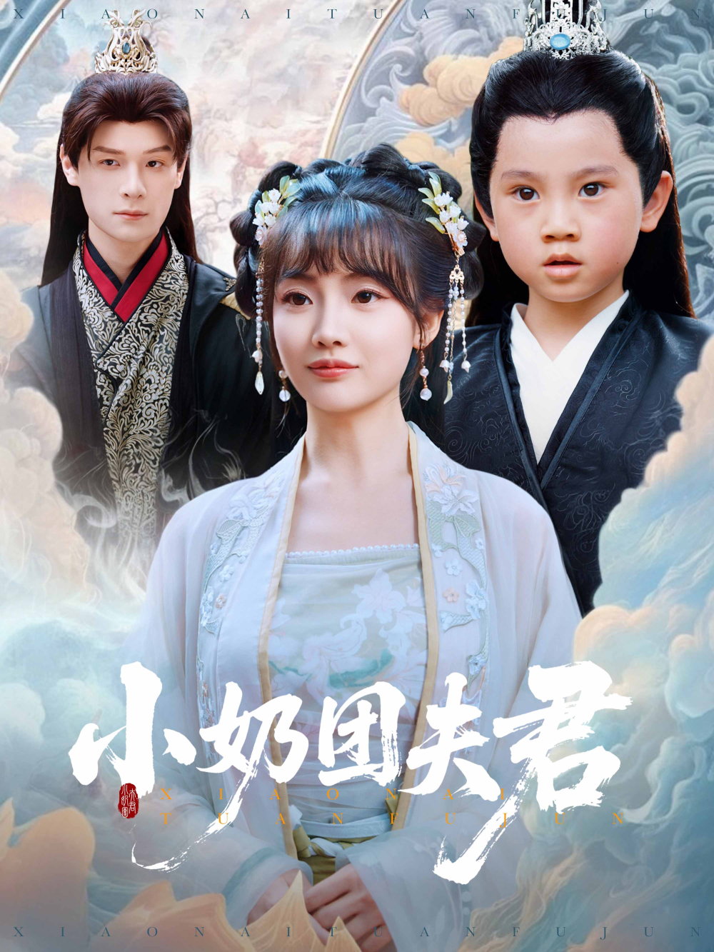 小奶团夫君海报