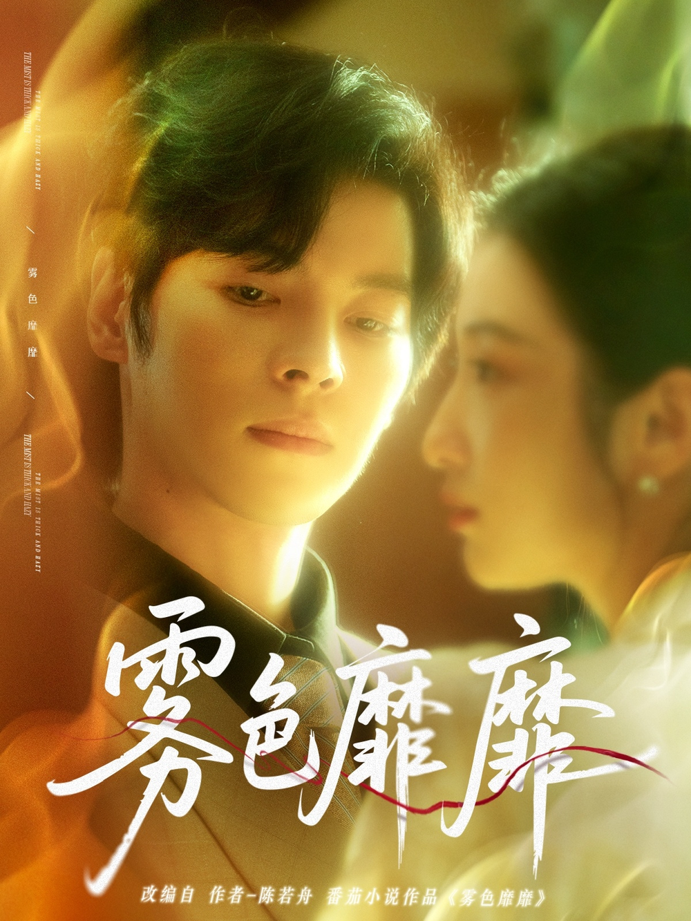 雾色靡靡海报