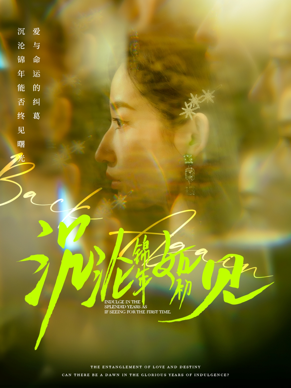 沉沦锦年如初见海报