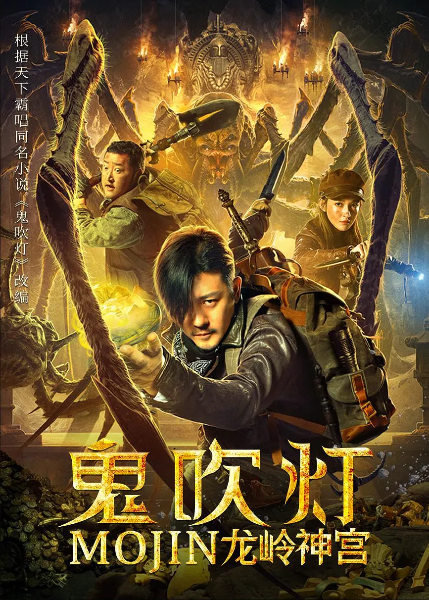 鬼吹灯之龙岭神宫[电影解说]海报