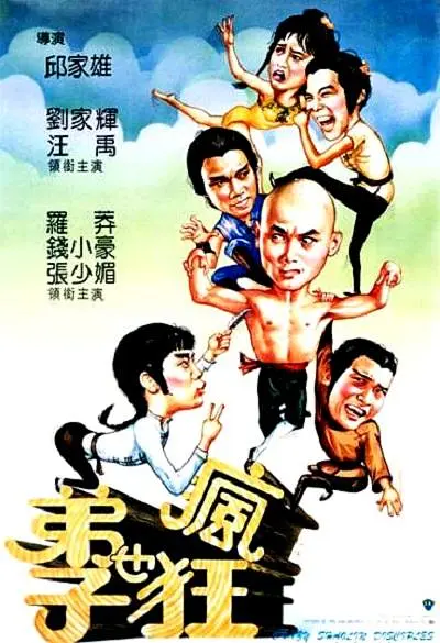 弟子也疯狂[电影解说]海报