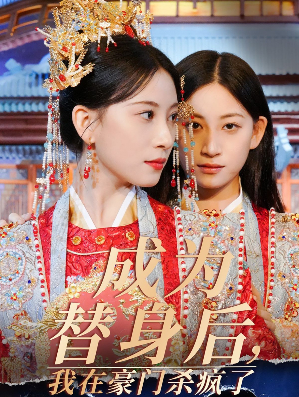 成为替身后我在豪门杀疯了海报