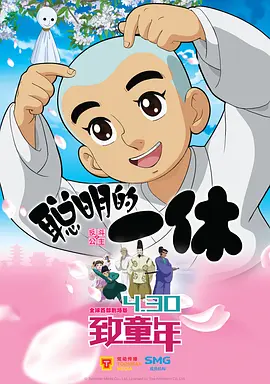 聪明的一休之反斗公主海报