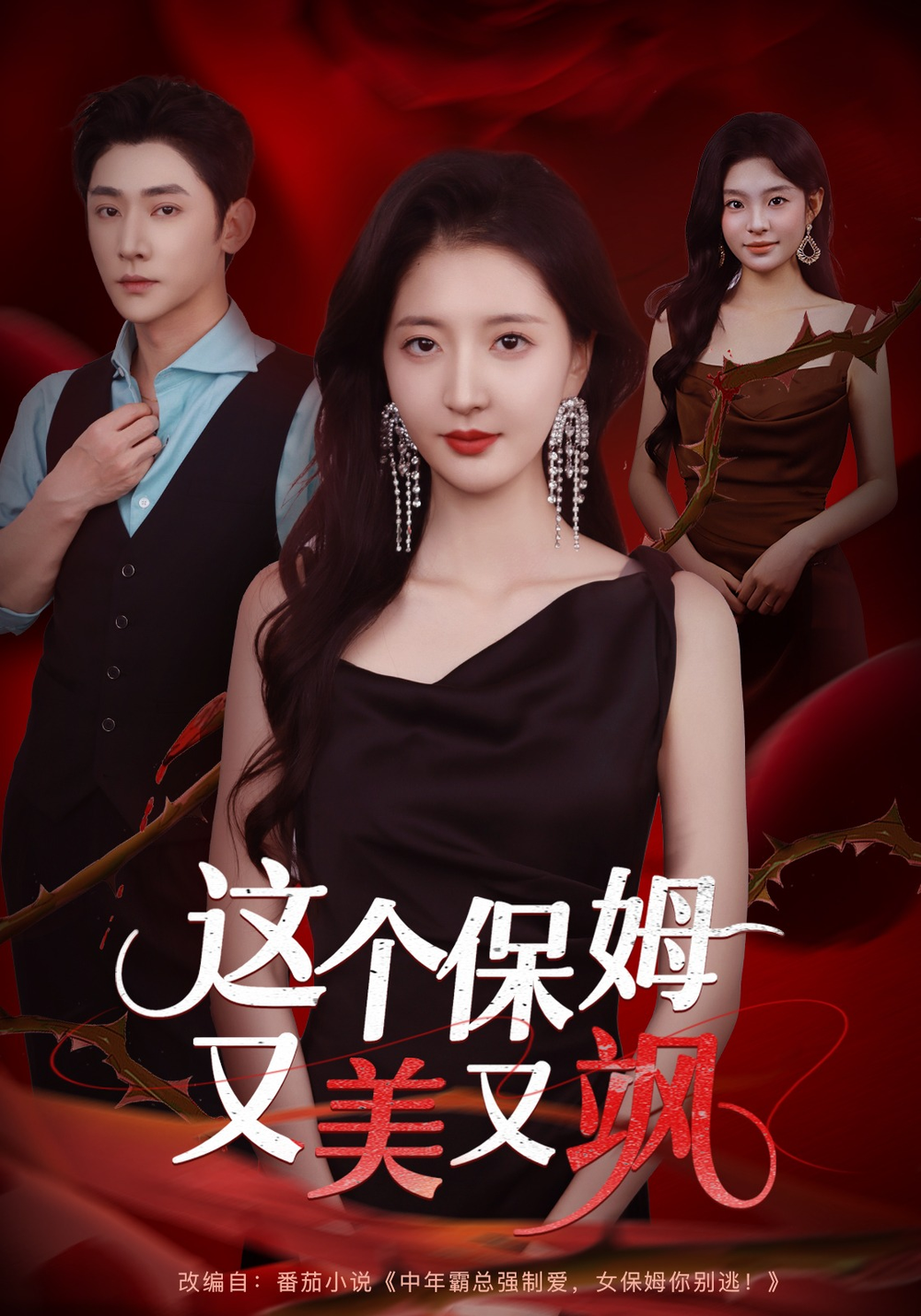 这个保姆又美又飒海报