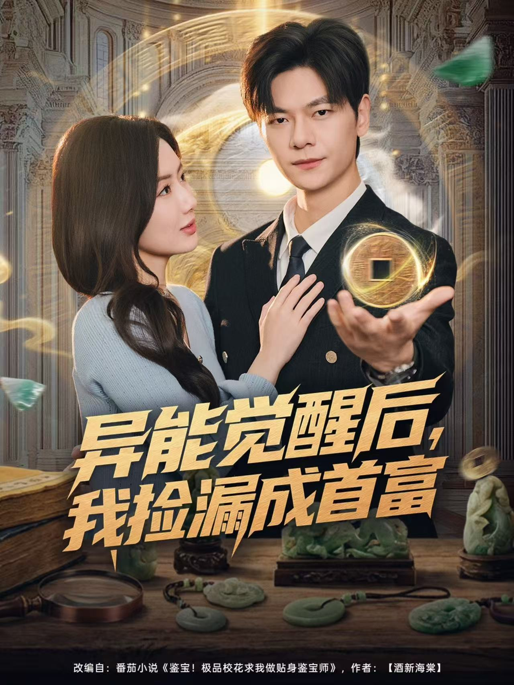 异能觉醒后,我捡漏成首富海报
