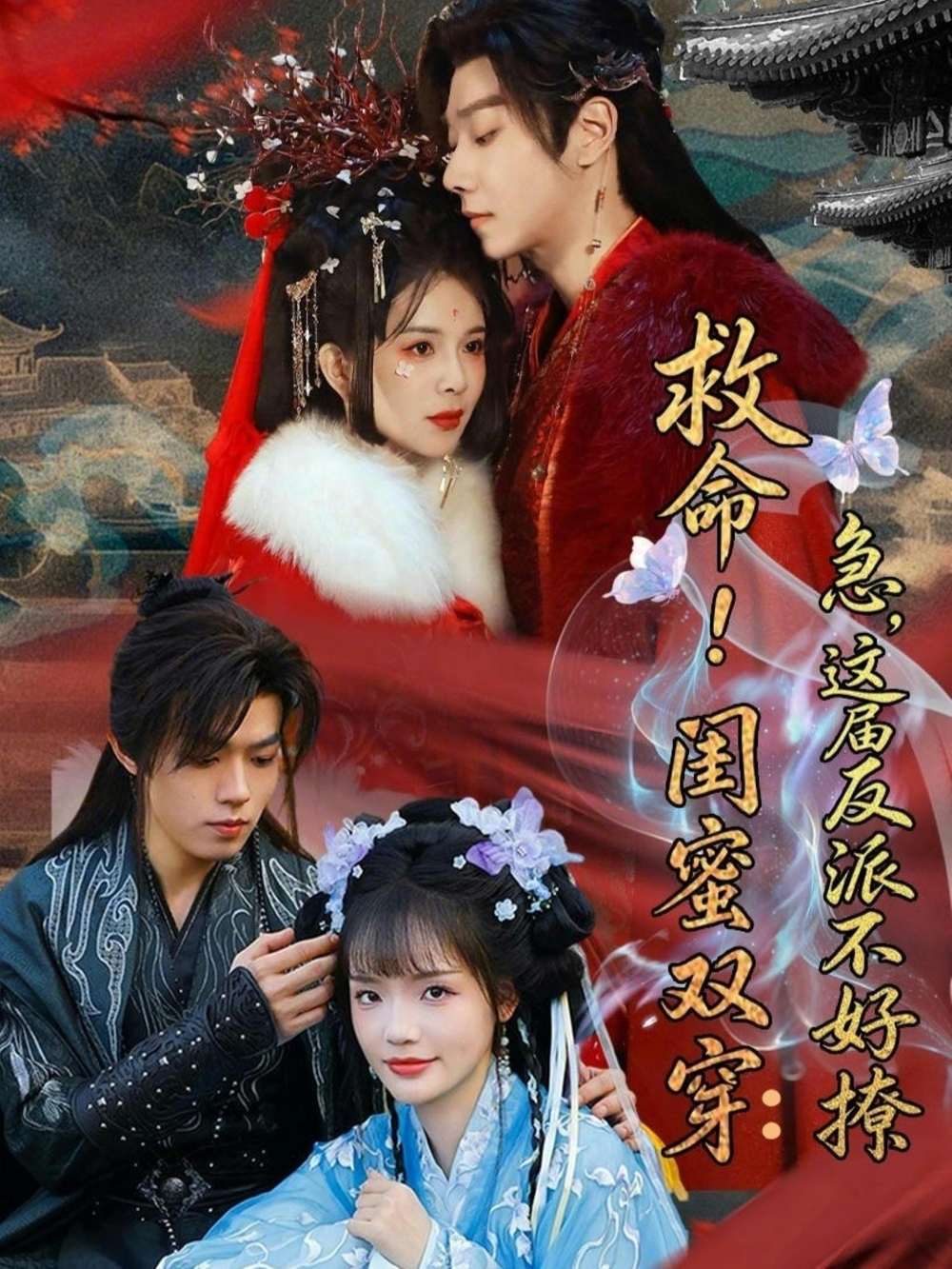 救命！闺蜜双穿：急，这届反派不好撩＆闺蜜双穿书，勾反派，掳病娇海报