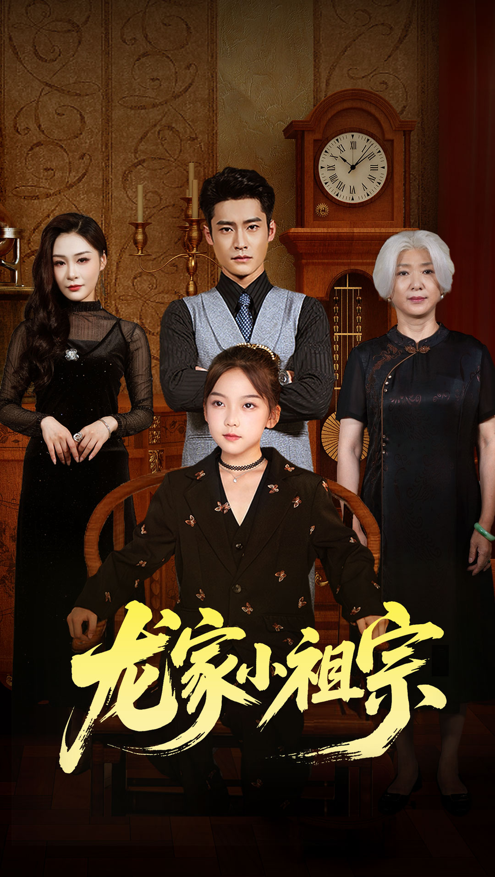 龙家小祖宗海报
