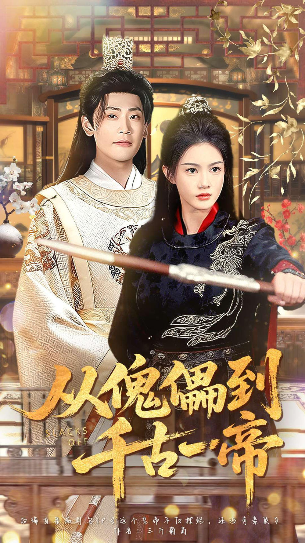 从傀儡到千古一帝海报