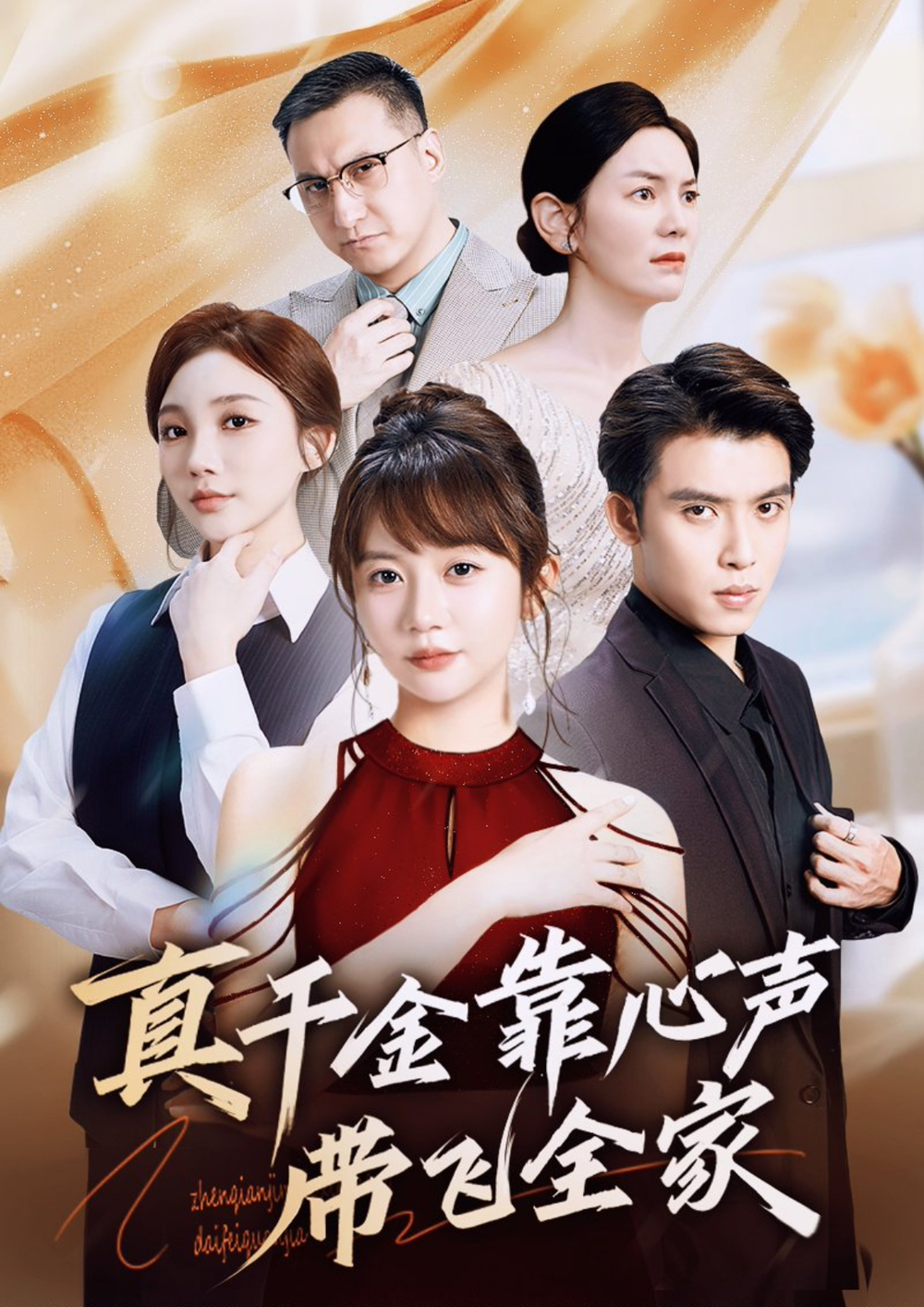 真千金靠心声带飞全家海报