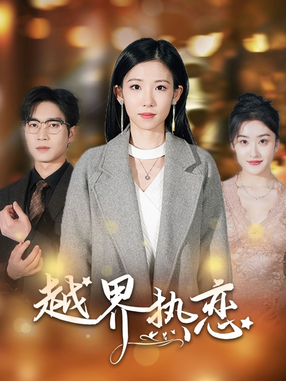 越界热恋海报
