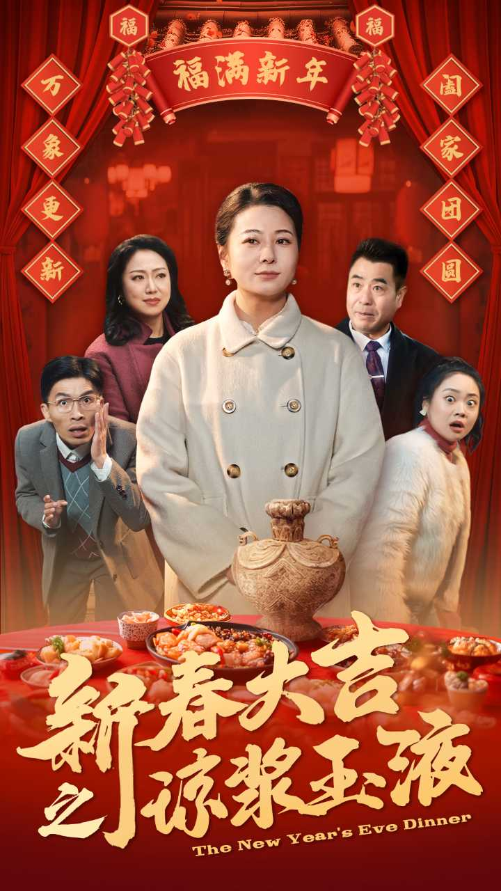 新春大吉之琼浆玉液海报