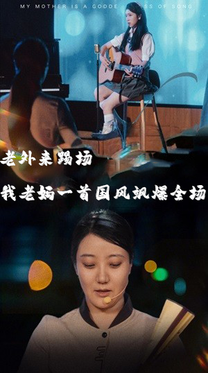 老外来踢场我老妈一首国风飒爆全场海报