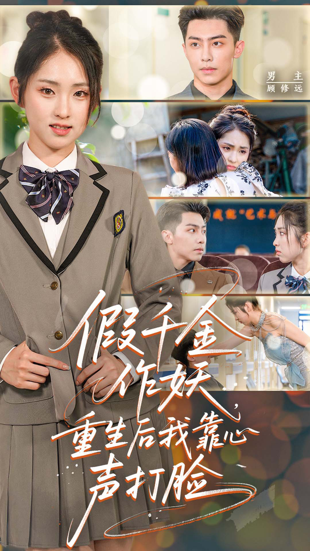 假千金作妖重生后我靠心声打脸海报