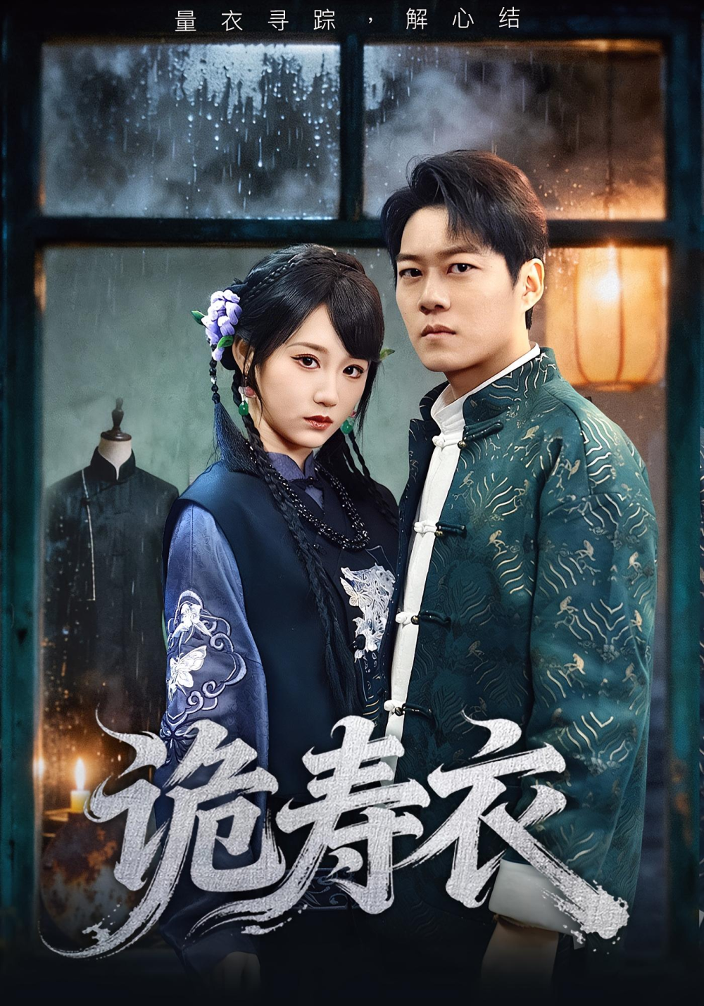 诡寿衣&七日迷局海报
