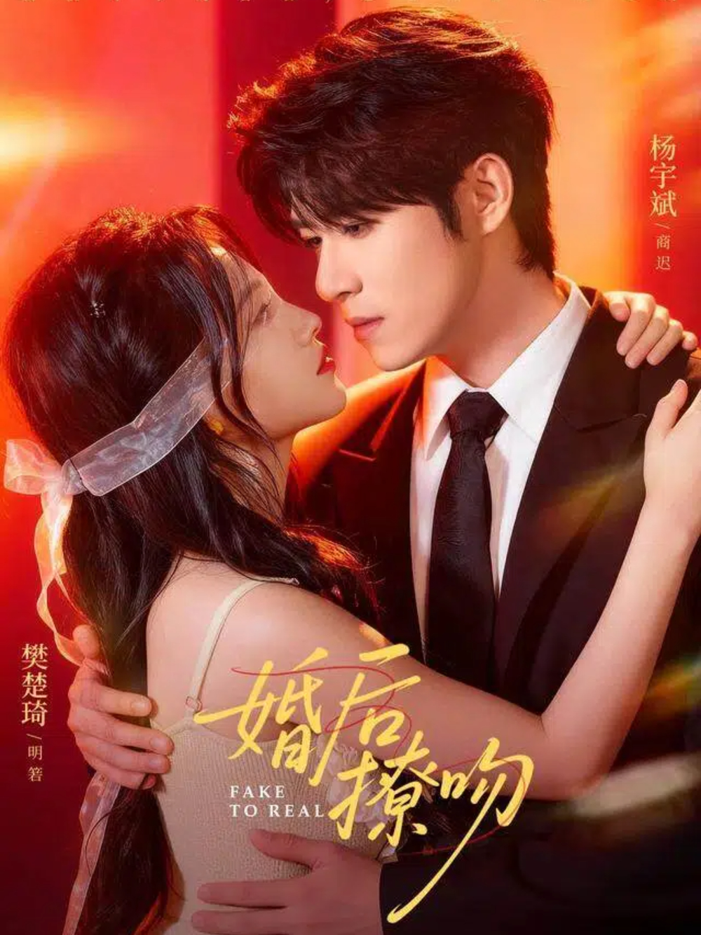 婚后撩吻海报