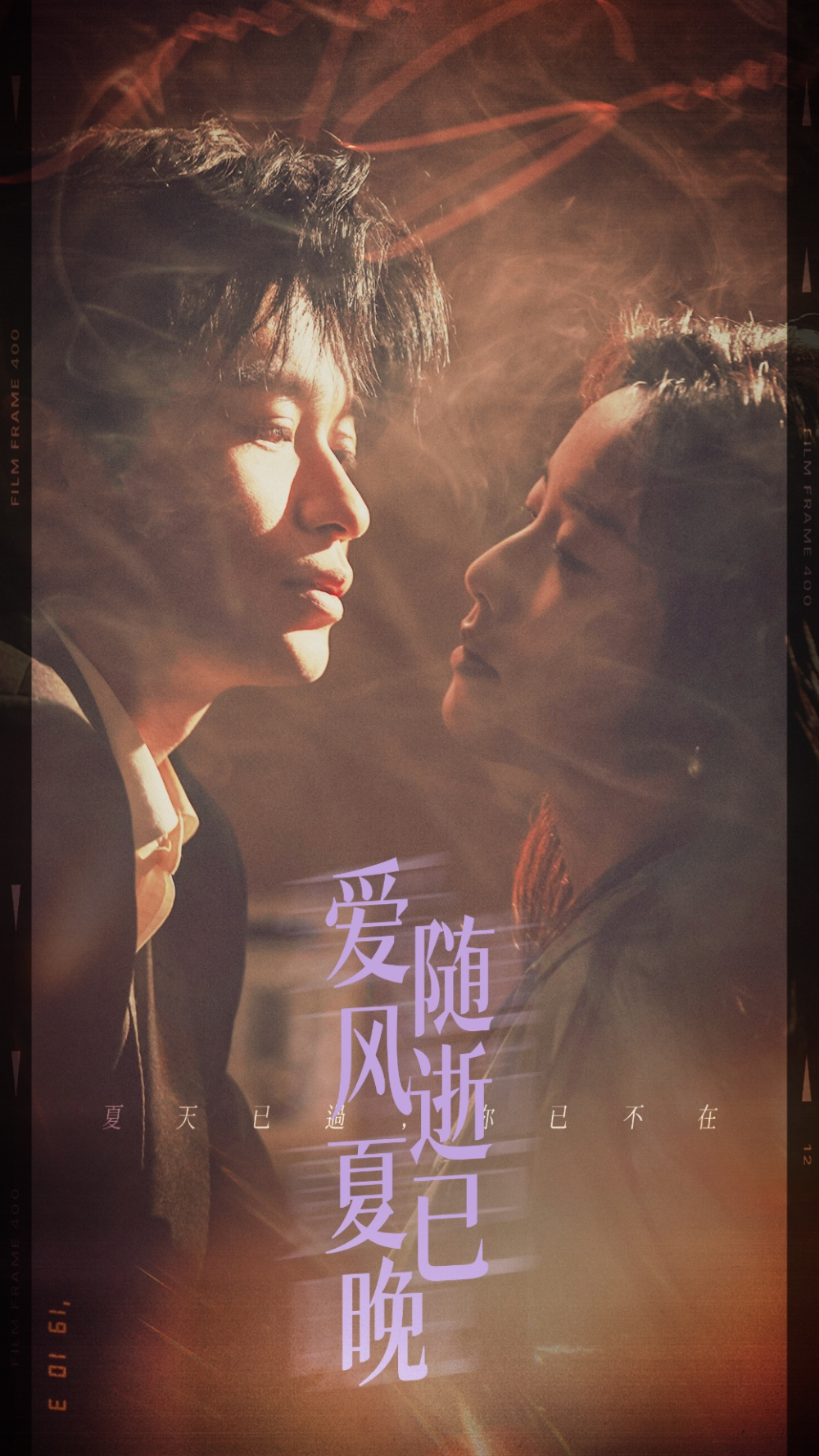 爱随风逝夏已晚＆午夜巴黎没有你海报